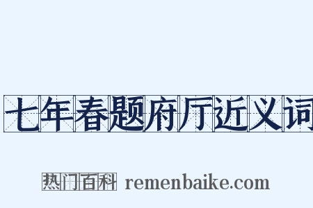 七年春题府厅近义词是什么意思的图片